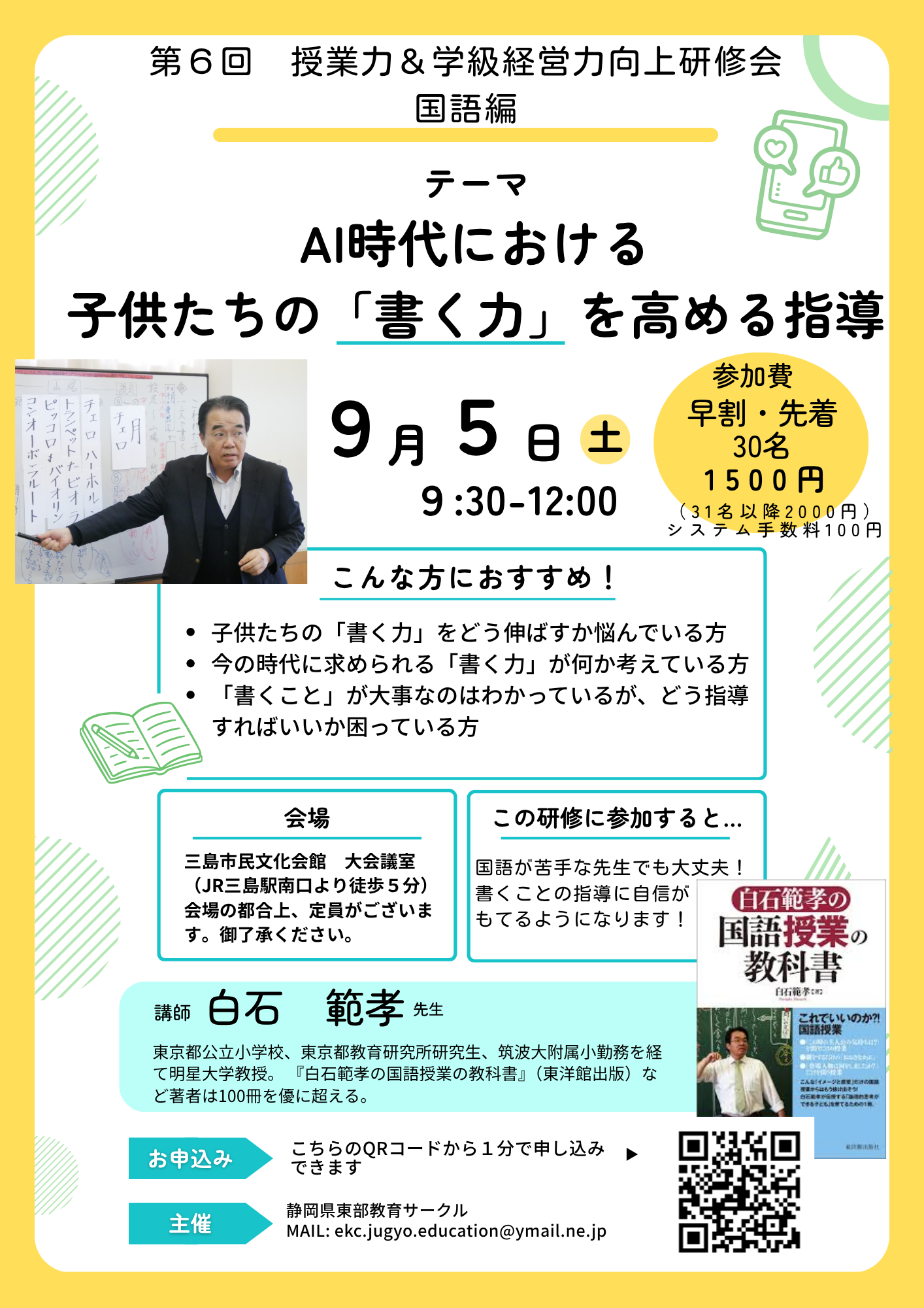 白石範孝先生講演会】第6回授業力&学級経営力向上研修会 2026年9月