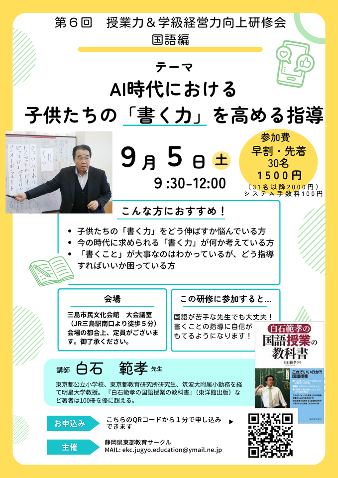 【白石範孝先生講演会】第6回授業力&学級経営力向上研修会