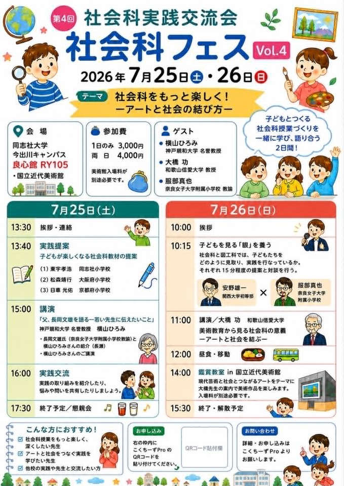 第４回社会科フェスーアート（図工科）と社会科を結ぶ