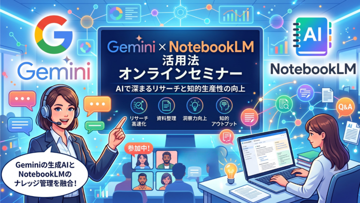思考を整理し、業務を支える『頼れるパートナー』を作る!Gemini × NotebookLM 活用法