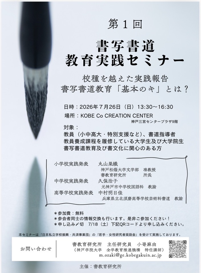 第1回書写書道教育実践セミナー　校種を超えた実践報告　　書写書道教育「基本のキ」とは？