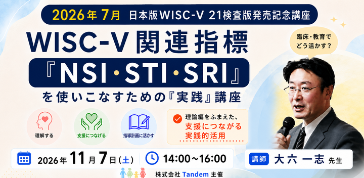 【大六先生 | WISC-Ⅴ 21検査版】 WISC-Ⅴ関連指標 「NSI・STI・SRI」を使いこなすための「実践」講座