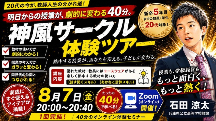 【関西の若手・学生限定】神風サークル体験ツアー 明日からの授業が変わる40分！