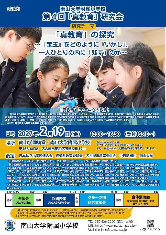 南山大学附属小学校　第4回「真教育」研究会