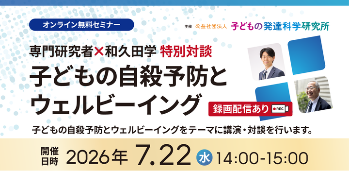 【参加無料｜録画配信あり】7/22 専門研究者×和久田学 子どもの自殺予防とウェルビーイング