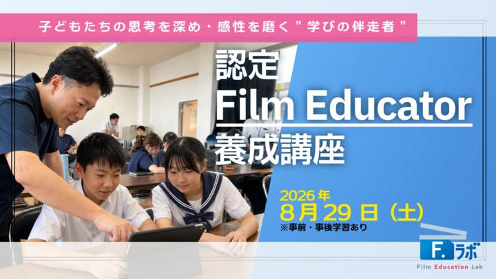 【今回限りのモニター価格】8/29認定FilmEducator養成講座