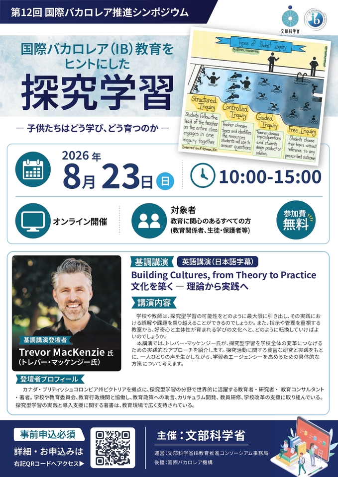 【文部科学省主催】第12回国際バカロレア推進シンポジウム