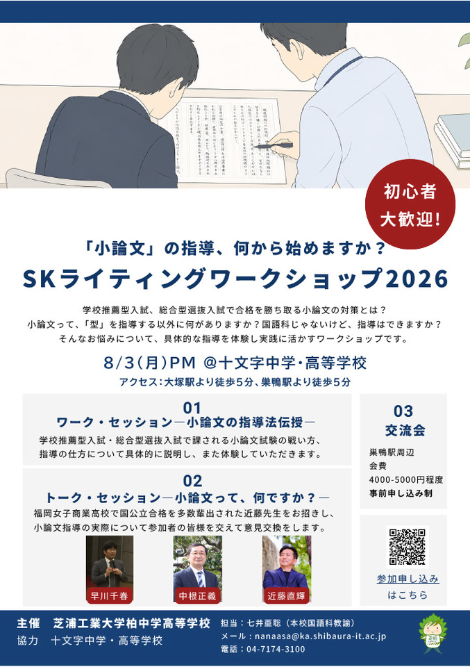SKライティングワークショップ2026―「小論文」の指導、何から始めますか？―