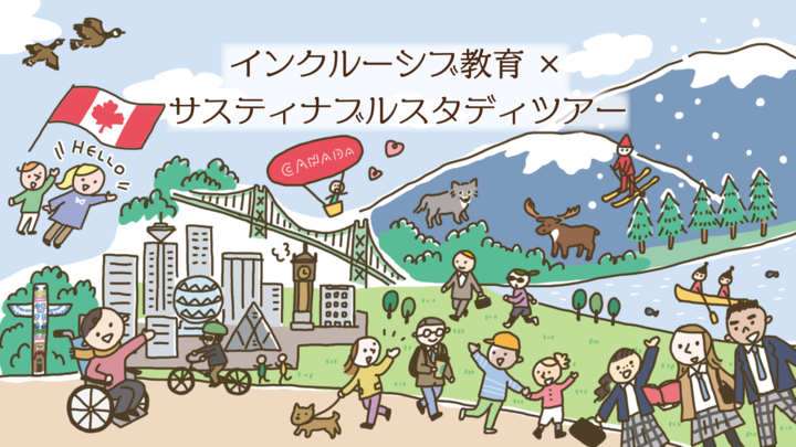 無料説明会│インクルーシブ教育を学ぶカナダスタディツアー