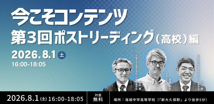 今こそコンテンツ第３回ポストリーディング（高校）編