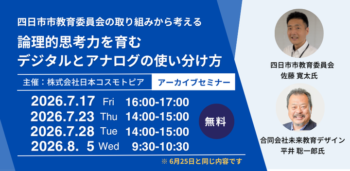 【無料アーカイブセミナー】平井聡一郎氏講演│論理的思考力を育むデジタルとアナログの使い分け方 ～四日市市教育委員会の取り組みから考える～   