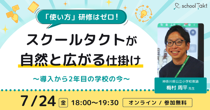 「使い方」研修はゼロ！スクールタクトが自然と広がる仕掛け 〜導入から2年目の学校の今〜【スクールタクト】