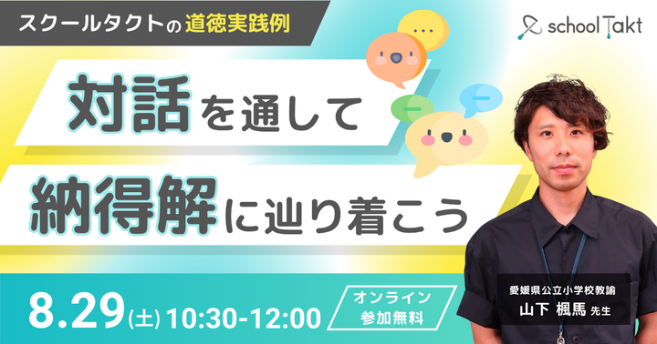 対話を通して納得解に辿り着こう 〜スクールタクトの道徳実践例〜【スクールタクト】