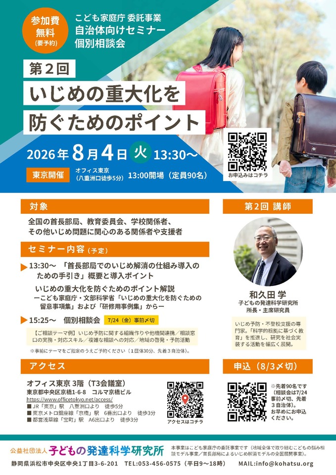 【参加無料】8月4日（火）「いじめの重大化を防ぐためのポイント」セミナー＆ワークショップ（こども家庭庁委託事業） (講師：和久田学）