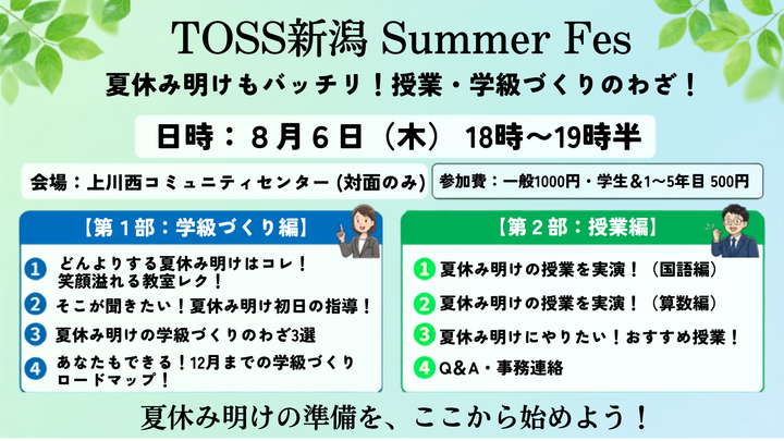 TOSS新潟 Summer Festival