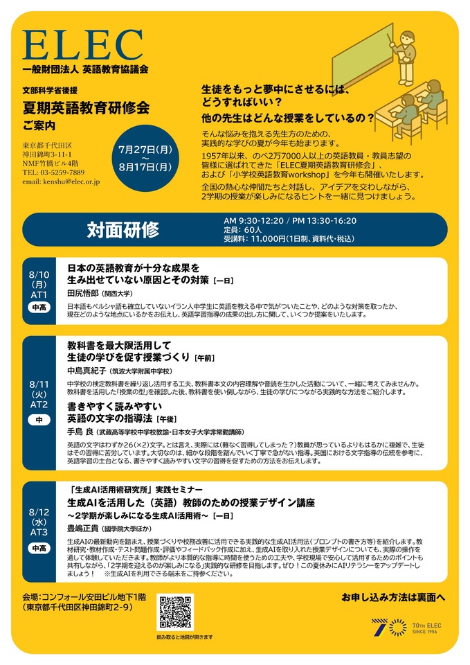 【文部科学省後援】 2026年度ELEC夏期英語教育研修会　8/12 対面研修