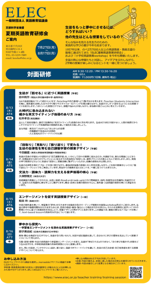 【文部科学省後援】 2026年度ELEC夏期英語教育研修会　8/15 対面研修