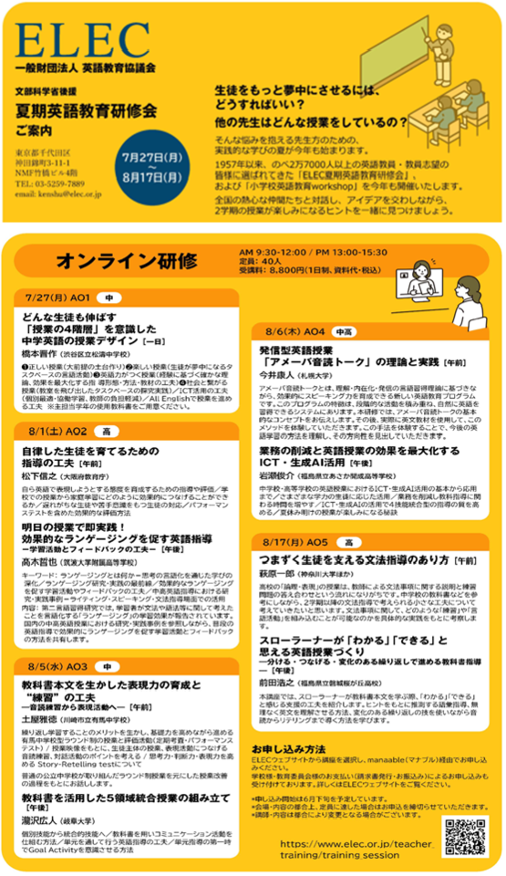 【文部科学省後援】 2026年度ELEC夏期英語教育研修会　8/6 オンライン研修