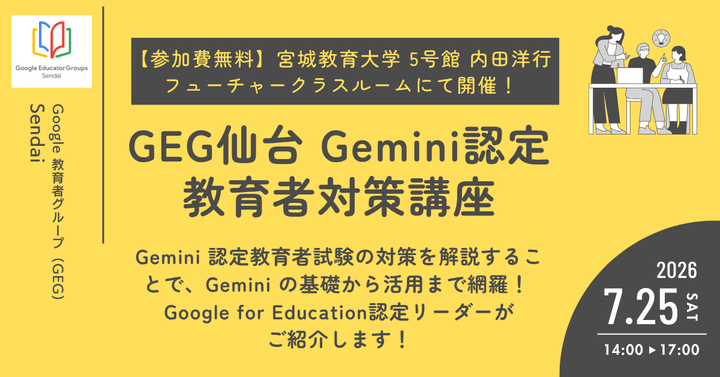 GEG仙台 Gemini認定教育者対策講座