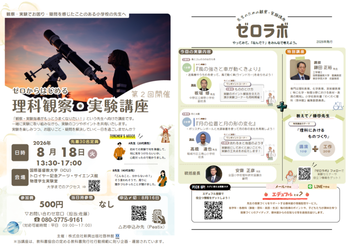【小学校理科；教員研修】ゼロからはじめる理科観察・実験講座　8/18(火)　＠国際基督教大学(ICU)