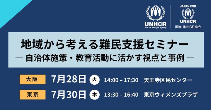 地域から考える難民支援セミナー ― 自治体施策・教育活動に活かす視点と事例 ―（東京）
