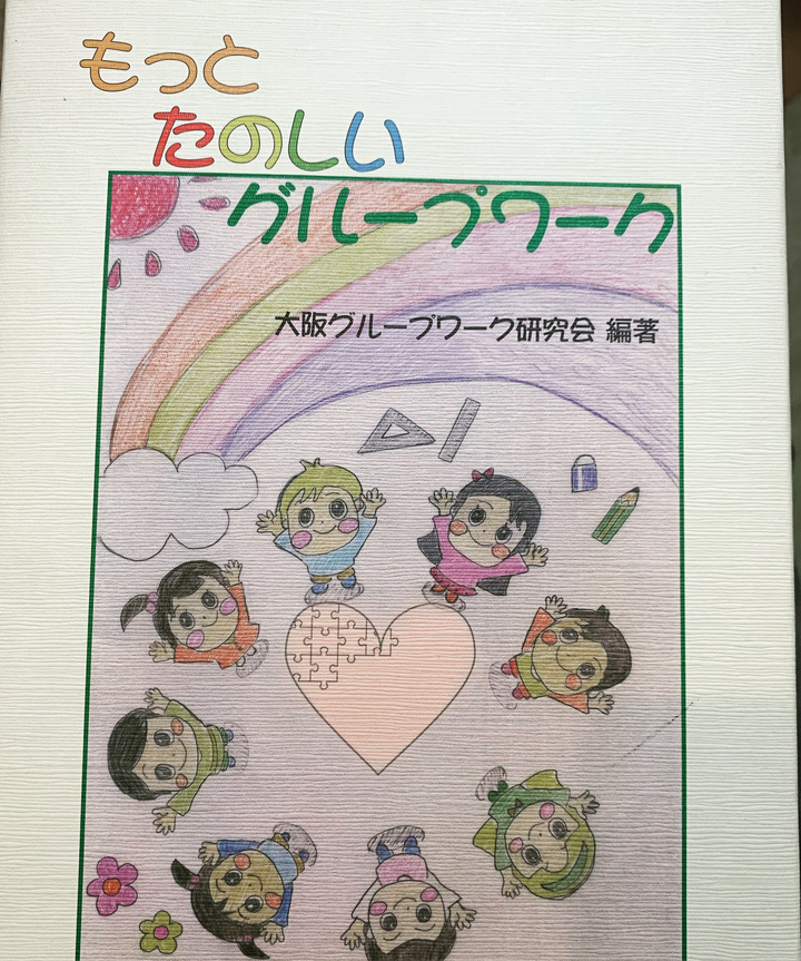 グループワーク研修会　人との関わりがより豊かな自分を作る、安心できる集団作りへ