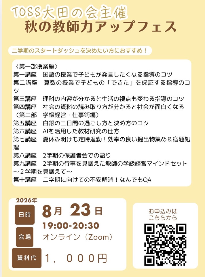2学期のスタートダッシュ、秋の教師力アップフェス