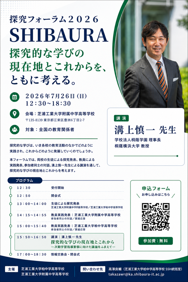 探究フォーラム2026 SHIBAURA