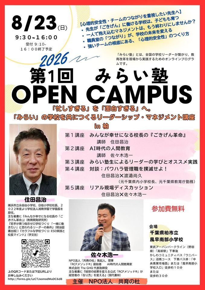 第１回　シンみらい塾 オープンキャンパス 　〜「忙しすぎる」を「面白すぎる」へ。 「みらい」の学校を共につくるリーダーシップ・マネジメント講座in 柏〜