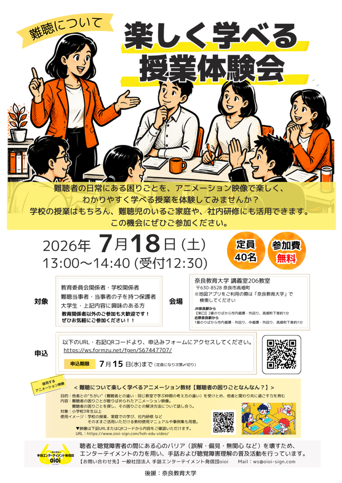 【教職員・教育関係者におすすめ／参加無料】難聴について楽しく学べる授業体験会＠奈良教育大学