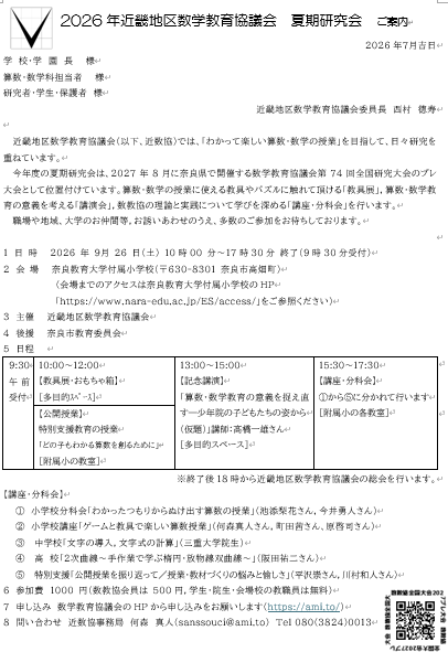 2026年近畿地区数学教育協議会　夏期研究会（後援：奈良市教育委員会）