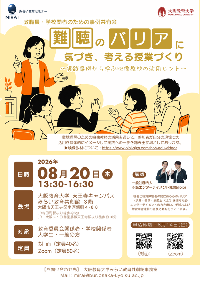 【教職員・学校関係者向け／対面・Zoom】難聴のバリアに気づき、考える授業づくり｜大阪教育大学