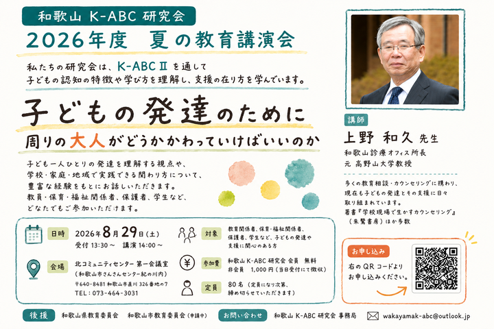和歌山K-ABC研究会　2026年度 夏の教育講演会