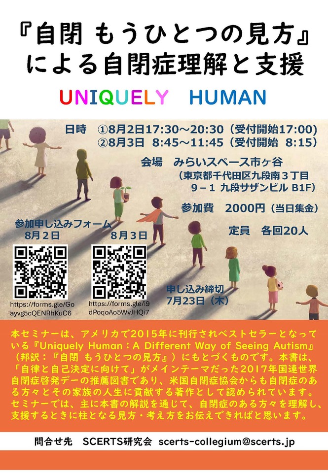 『自閉　もうひとつの見方』による自閉症理解と支援　8月3日