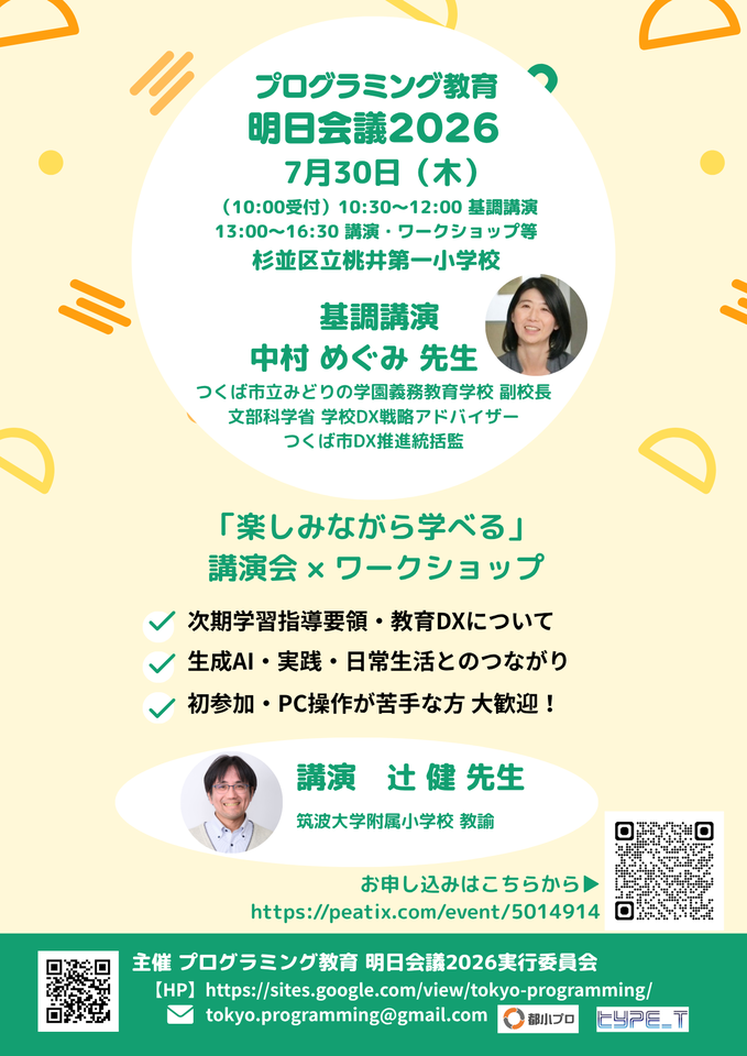 プログラミング教育 明日会議2026