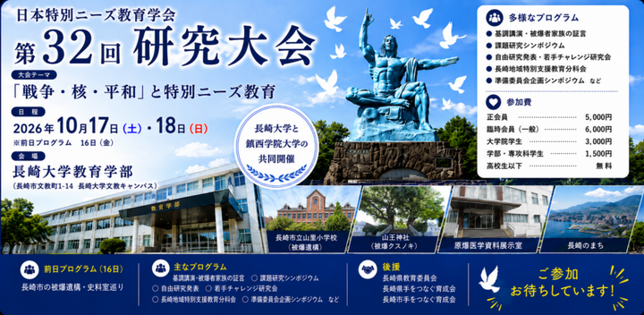 日本特別ニーズ教育学会第32回研究大会（長崎大会）