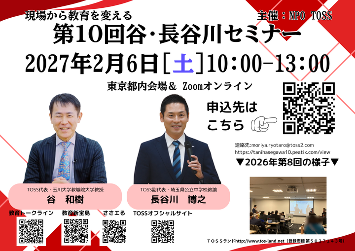 現場から教育を変える　第10回谷・長谷川セミナー