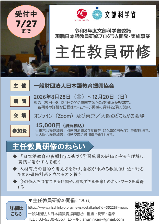 令和8年度 文部科学省委託 主任教員研修