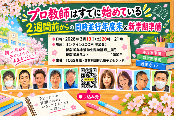 2027/3/13(土)20時無料オンラインセミナー】 昨年1０3名からお申込み　プロ教師はすでに始めている　プロ教師はすでに始めている　２週間前からの同時並行年度末＆新学期準備