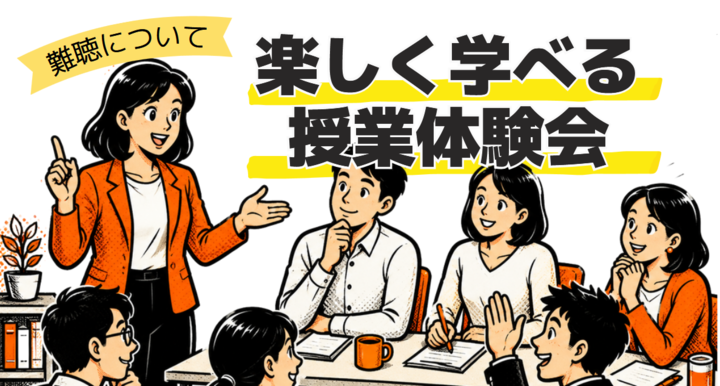 難聴について楽しく学べる授業体験会