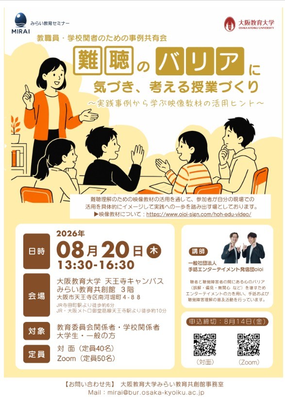 【難聴のバリアに気づき、考える授業づくり 事例共有会】