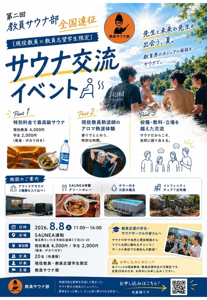 第二回教員サウナ部全国遠征 in SAUNEA浦和