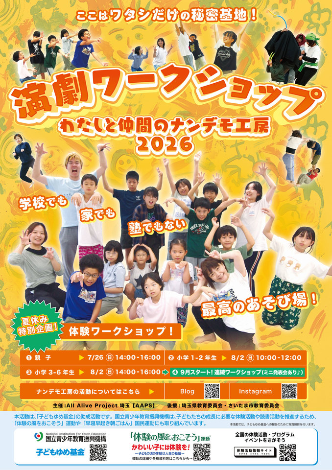 小学生対象：夏休み特別体験！演劇ワークショップ