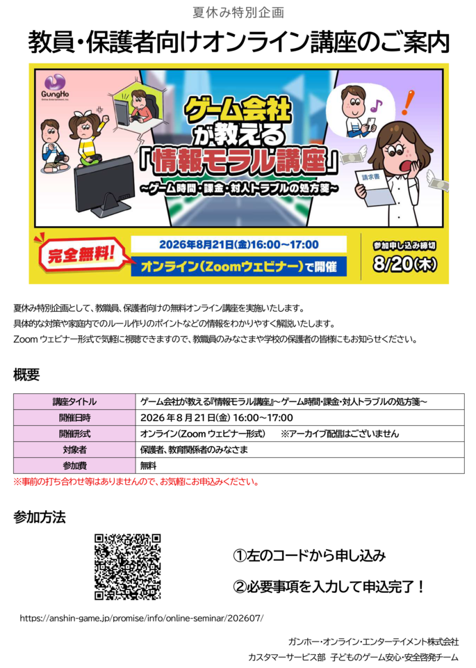 【ガンホーのオンライン無料講座】＜夏休み特別企画＞ゲーム会社が教える『情報モラル講座』ゲーム時間・課金・対人トラブルの処方箋