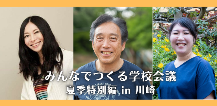 みんなでつくる学校会議　夏季特別編