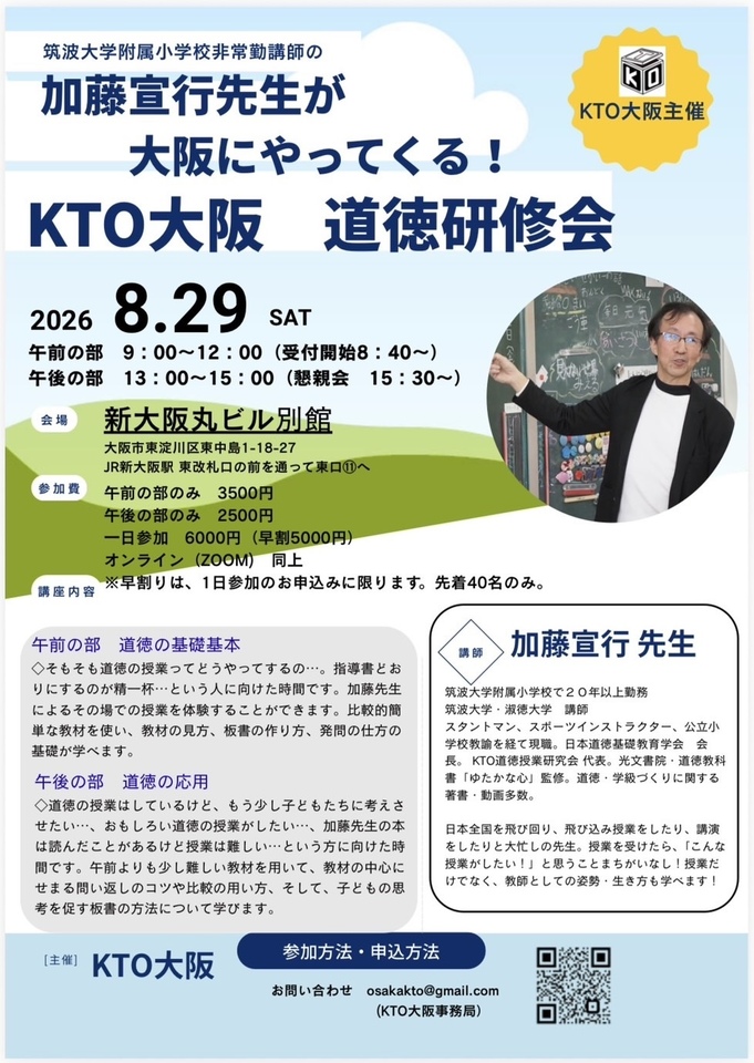 筑波大学附属小学校の加藤先生が大阪にやって来る‼️ KTO大阪　道徳研修会