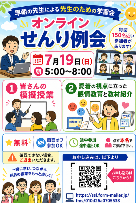 早朝の先生による先生のための学習会　オンラインせんり例会