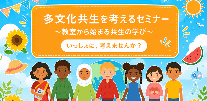 多文化共生を考えるセミナー ～教室から始まる共生の学び～