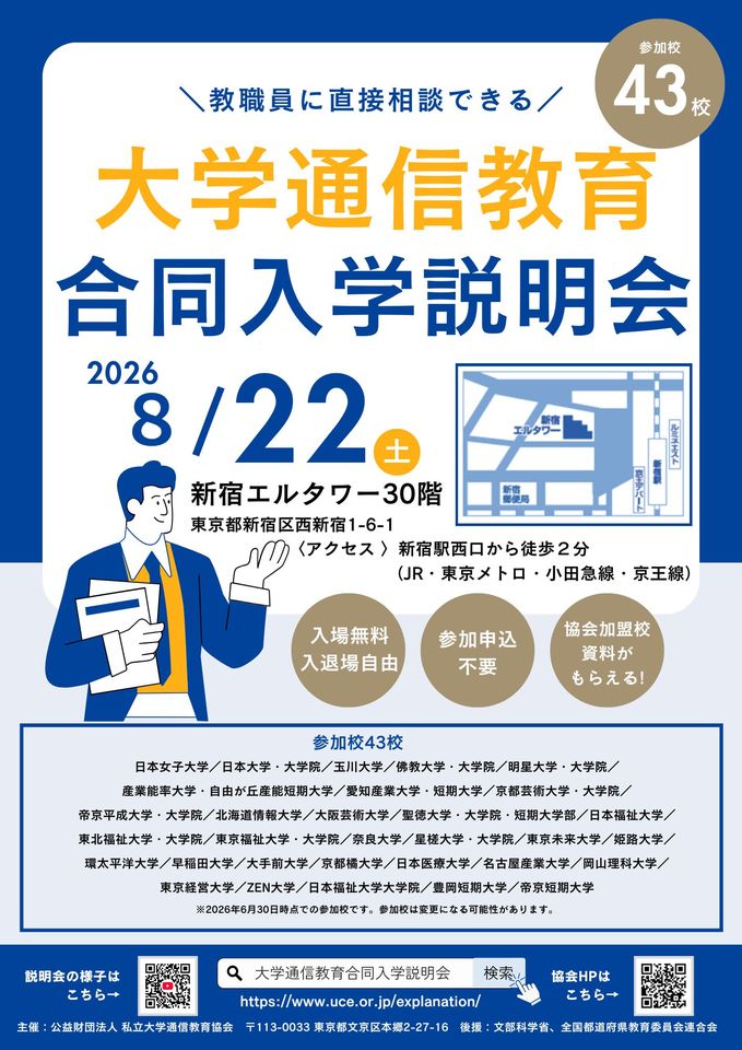 大学通信教育合同入学説明会　8月22日（土）東京（新宿）開催