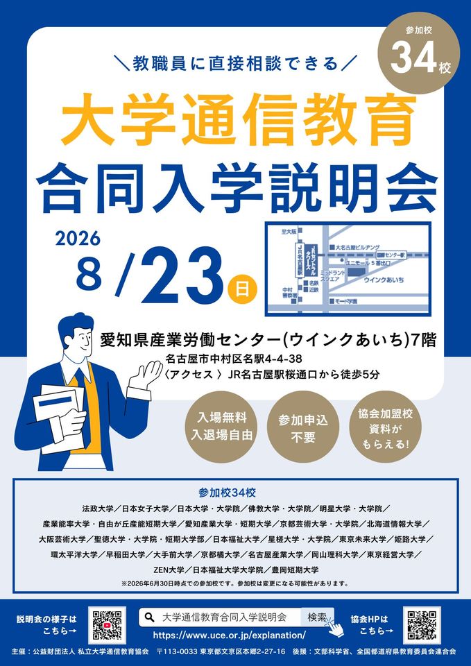 大学通信教育合同入学説明会　8月23日（日）名古屋開催